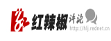 紅辣椒評論